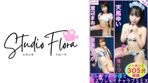 STF-007 [Delivery Limited] Slender Actresses and Cosplay x Lovey-Dovey SEX: Vol.2 Yui Tenma Mao Watanabe Honoka Ryomi