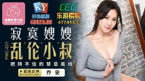 PMC031 Lonely sister-in-law play uncle can’t control the bottom line of taboo