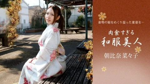 1PONDO-010721-001 1Pondo-010721_001 — Nanako Asahina, A Carnivorous Beauty In Kimono