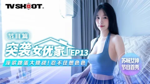 CUS-1641 [Raid on the actress’s home ep13] The program chapter lust and egg jumping challenge can’t help but think about sex