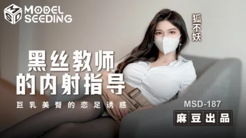 MSD187 Black stockings teacher’s creampie guides the temptation of foot fetish with big breasts and beautiful ass