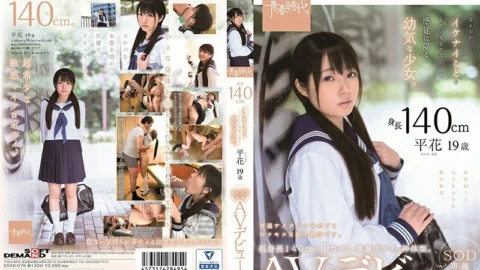 SDAB-076 140 cm tall A young girl who feels like she’s doing something cool. Hirahana 19 years old SOD exclusive AV debut