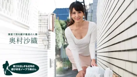 1PONDO-110218_763 1Pondo-110218_763 – Saori Okumura, The Playful Braless Housewife In The Neighborhood Taking Out The Trash In The Morning
