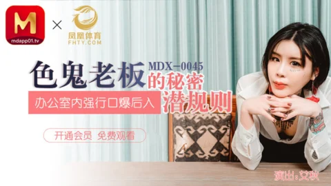 MDX0045 Erotic boss’s secret unspoken rules / played oral penetration in the office