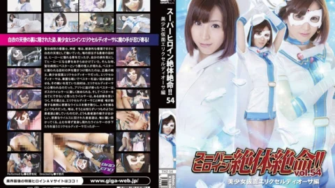 THZ-54 Super Heroine Desperate Situation! !Vol.54 Pretty Kamen Erik Serudi Author
