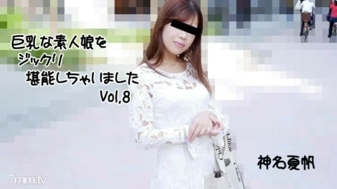 HEYZO-2813 Kaho Kamina [Kaho Kamina] I’ve thoroughly enjoyed a busty amateur girl Vol.8