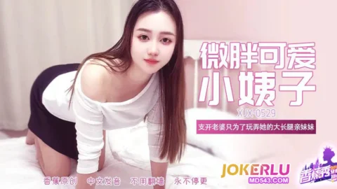 XJX529: Slightly Chubby, Cute, Long-Legged Sister-in-Law