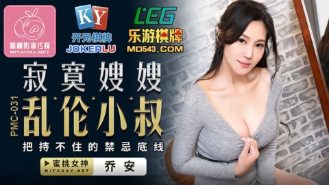 PMC-031 Lonely Sister-in-Law Can’t Resist the Forbidden Line with Her Incestuous Nephew