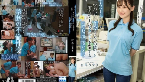 [UNCENSORED-LEAK] MOON-038 Mizuki Arima, a late-night convenience store worker who has an affair with a beautiful part-time worker in the store even when there are no customers for about 3 minutes