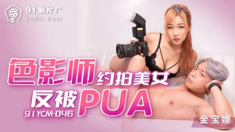 CUS-1330 The colorist makes an appointment to shoot a beautiful woman but is pua