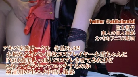 FC2-PPV-1326308 [Independent production] AHC.82 Petite shaved active cosplayer Koyuki-chan tried to make FGO Consort Yu-like cosplay, but I tried to make this a raw squirrel cum shot for verification how to etch
