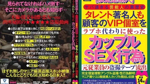 HHH-120 [Limited reimport] Black history talent of a celebrity who is too dangerous A couple SEX act that a celebrity also used a customer’s VIP private room instead of a love hotel