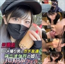 FC2-PPV-2547989 Outflow) Princess of the Aniota world! It’s too cute and Moe Moe Kyun ♡ Gonzo record file.1 with the goddess who let me cum inside my mouth with a perfect no-hand blow job