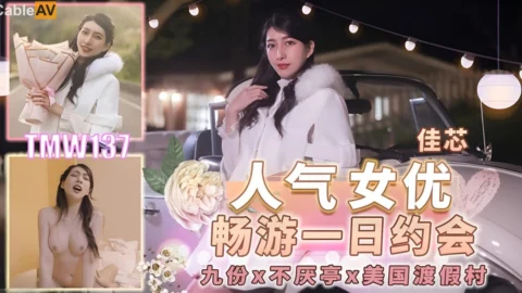 TMW137: Popular Actress Chang Youxi’s One-Day Date