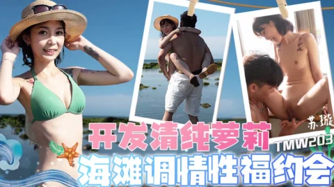 TMW203: Developing an Innocent Lolita’s Beach Flirting and Sexual Bliss Date