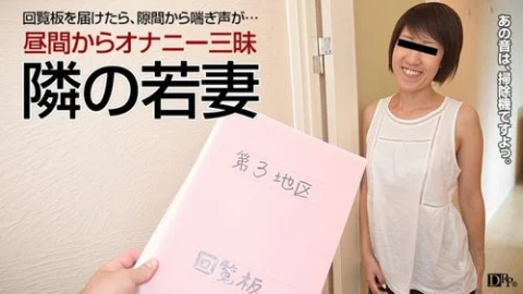 PACOPACOMAMA-040417-057 Pacopacomama-040417_057 — Married Woman At Home Fucking ~The Young Wife Next Door Whose Daily Routine Is Masturbation~