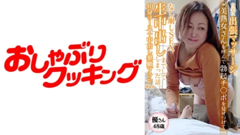 DHT-426 [48-year-old beautiful mature woman Yu-san] 40-minute course with a beautiful mature woman I called for a massage + creampie begging plan
