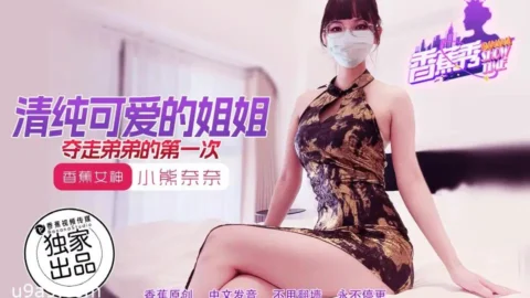 XJX202: The Pure and Cute Big Sister Steals Her Little Brother’s Virginity with Nana Bear