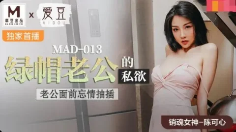 MAD013 Cuckold husband’s lust