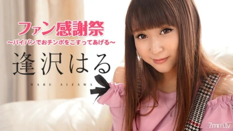 062921-001 Haru Aisawa Fan Thanksgiving ~ I’ll rub your cock with pie bread ~ Haru Aisawa