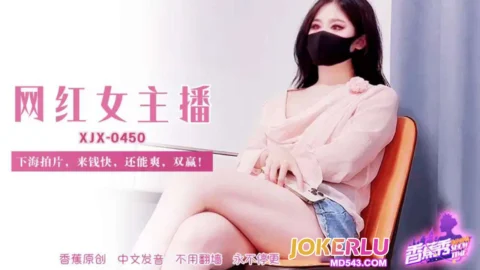 XJX450: Internet Celebrity Female Anchor Dives into Adult Films for Quick Cash