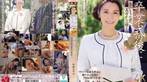 [UNCENSORED-LEAK] JUR-337 After the graduation ceremony… A gift from your mother-in-law to you as an adult. Ayano Kato