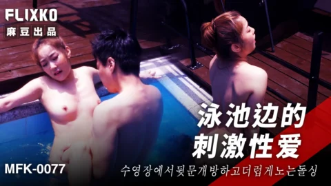 MFK-0077 Swimming Pool Seduction
