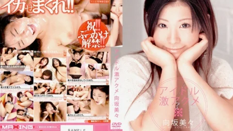 MXGS-005 Idol Geki Acme Mimi Kosaka