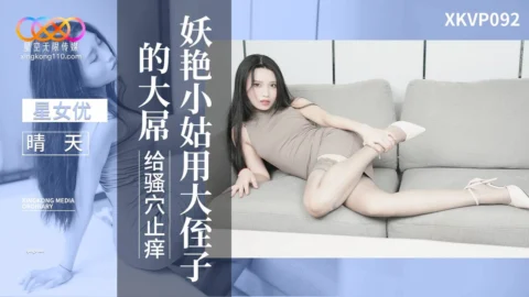 XKVP092 Seductive Aunt Uses Nephew’s Massive Cock to Scratch Her Itchy Pussy – Qing Tian