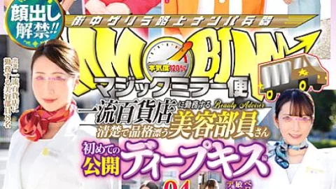 DVDMS-773 The ban on appearance has been lifted! !! Magic Mirror Flight A neat and dignified beauty member who works at a first-class department store First public deep kiss vol.04 All 8 people SEX special! !! A cosmetologist with moist lips entwines her