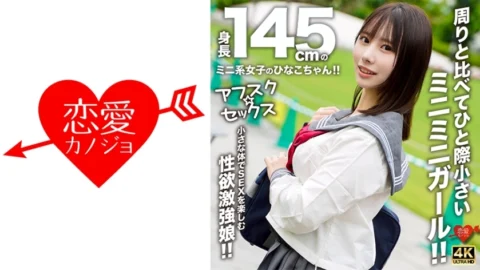 [UNCENSORED-LEAK] EROFV-297 [AFSC☆SEX] Hinako-chan is a petite girl with a height of 145cm!! She’s a tiny girl who stands out from the rest!! A girl with a strong libido who enjoys sex with her small body!!