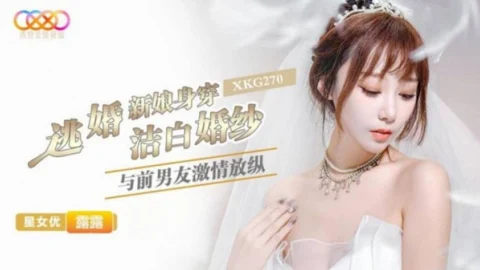 XKG270 Runaway Bride in Pristine White Wedding Dress and Passionate Encounter with Ex-Boyfriend Lulu