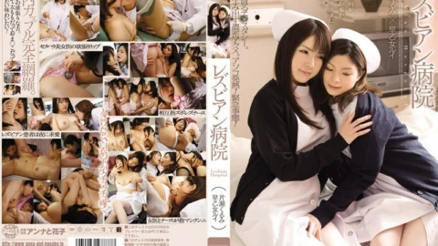 ANND-056 Lesbian Hospital Kurumi Katase Rui Saotome
