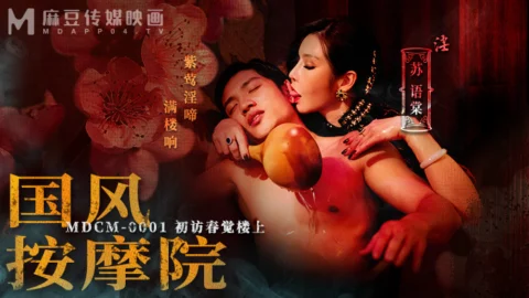 MDCM0001 Guofeng Massage Parlor’s first visit to Chunjue Upstairs