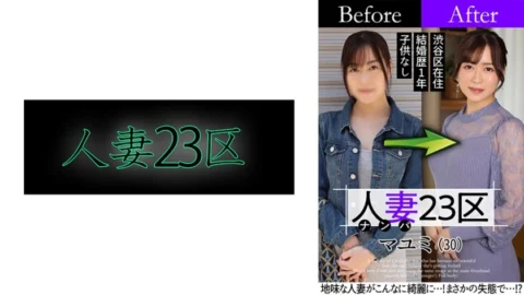 SBNH-002 Married Woman 23 Ward Mayumi Suginami Ward Before! After! SEX!