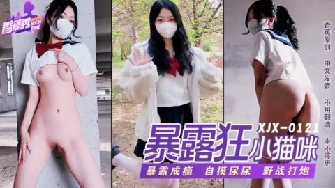 XJX0121 Lolita Exhibitionist Loves Outdoor Sex: Little Kitten