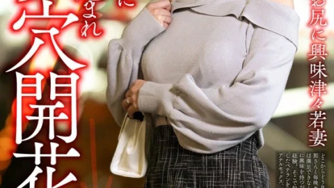 [UNCENSORED-LEAK] HMDNV-810 [Awakening to the ass] A young wife curious about the ass gets a meat stick thrust into her virgin anal hole, and her ass hole opens up → She goes wild with pleasure as she is penetrated by two cocks and cums in both holes