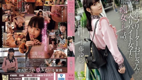 [ENGLISH-SUBTITLE] ADN-513 A story about a middle-aged part-time uncle who was treated as a slut by a new female part-time worker. Drifting Girl EPISODE:02 Yura Kudo