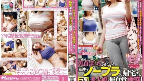 DVDES-689 Female college student limited pick-up project! Unconscious temptation of a busty amateur girl who goes home with no bra while letting her nipples pop after taking a bath! A college girl with big tits who is too kind wants to fuck and can not re
