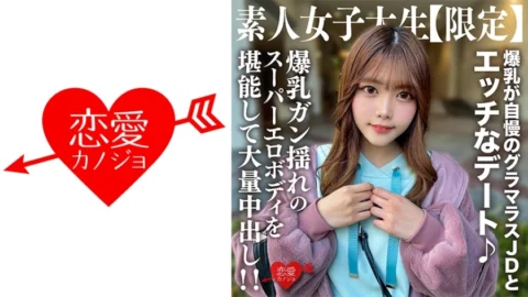 EROFV-214 Amateur JD [Limited] Chinatsu-chan, 22 years old, has a naughty date with a glamorous JD who is proud of her huge breasts ♪ Enjoy her super erotic body with big breasts and a huge creampie! !