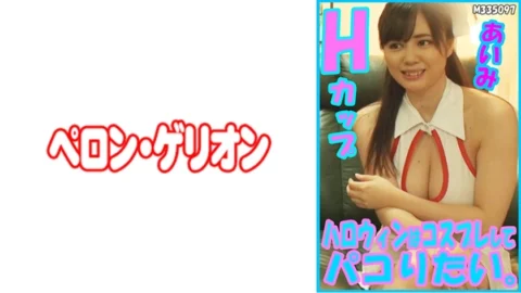 PRGO-178 I want to cosplay and have fun on Halloween. Aimi H Cup