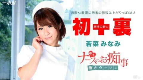 1PONDO-112914-931 1Pondo-112914_931 — Working Woman ~New Nurse Serves Treatment~