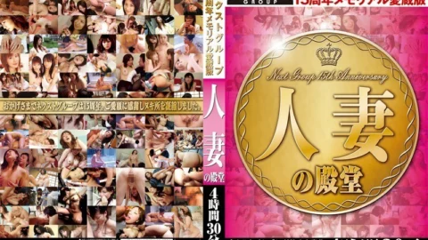 NXG-134 Next Group 15th Anniversary Memorial Favorite Edition Married Woman’s Hall of Fame 4 Hours 30 Minutes