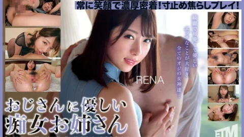[UNCENSORED-LEAK] ETQR-543 RENA, a slutty older sister who is kind to older men