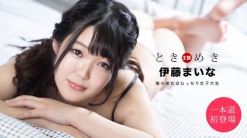 1PONDO-061820-001 1Pondo-061820_001 — Tokimeki ~My Girlfriend Is A Chubby College Student~