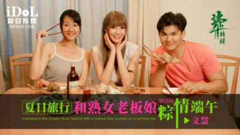 CUS-1790 Summer travel and the Dragon Boat Festival with the mature lady proprietress