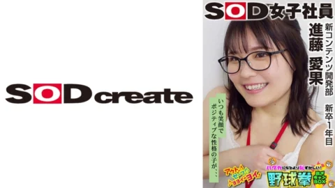 SHYN-207 A girl who is always smiling and has a positive personality… SOD female employee, stripping off more embarrassing than being naked, BOX baseball-ken, new content development department, first year new graduate, Shindo Aika