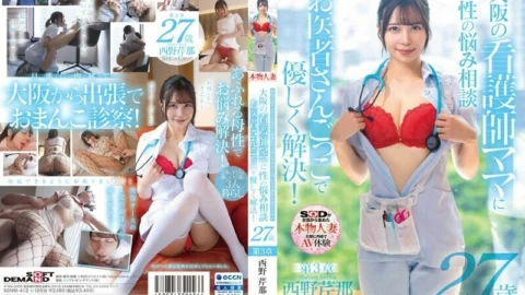 [UNCENSORED-LEAK] SDNM-412 Serina Nishino, 27 years old, is a nurse mom with a Kansai dialect who makes you want to revitalize her in cowgirl position when she sees a penis in the hospital.Chapter 3: Consult with a nurse mom in Osaka