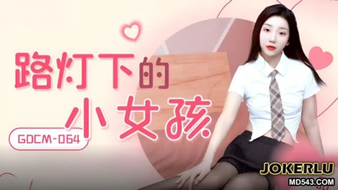 GDCM-064 The Little Girl Under the Streetlight