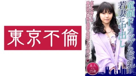 DHT-574 Miku’s 25-year-old creampie to a busty young wife with a baby-faced F cup